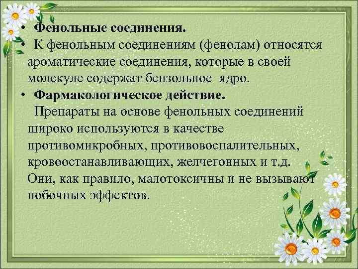  • Фенольные соединения. • К фенольным соединениям (фенолам) относятся ароматические соединения, которые в
