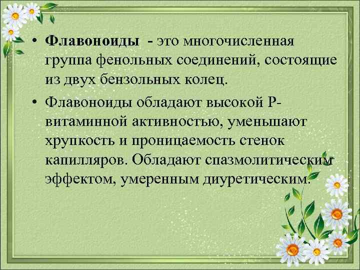  • Флавоноиды это многочисленная группа фенольных соединений, состоящие из двух бензольных колец. •
