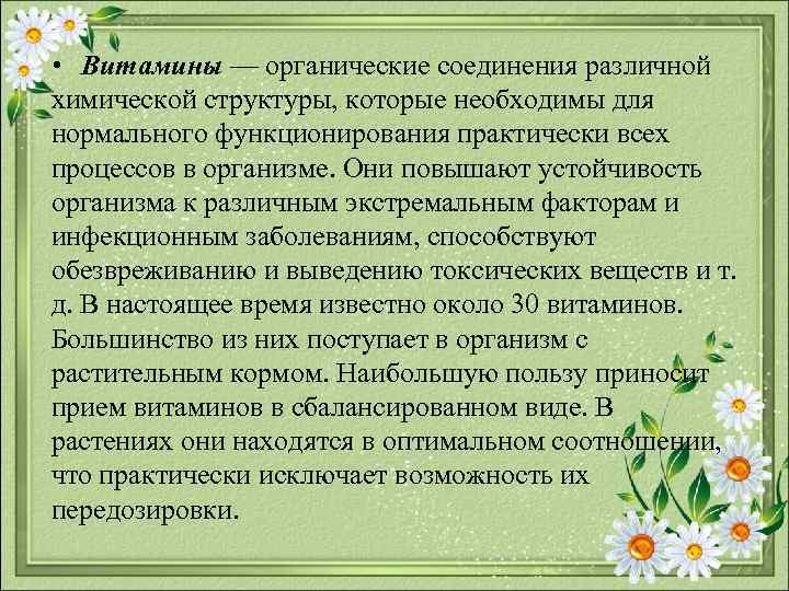  • Витамины — органические соединения различной химической структуры, которые необходимы для нормального функционирования