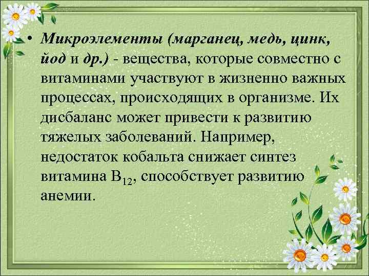  • Микроэлементы (марганец, медь, цинк, йод и др. ) вещества, которые совместно с
