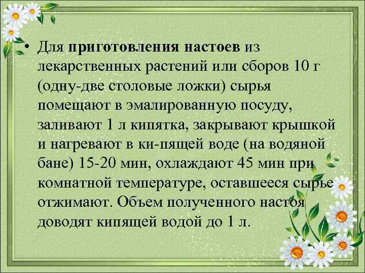  • Для приготовления настоев из лекарственных растений или сборов 10 г (одну две
