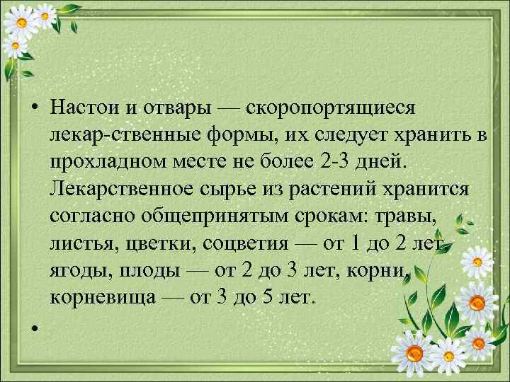 • Настои и отвары — скоропортящиеся лекар ственные формы, их следует хранить в