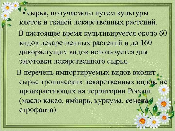  ▪ сырья, получаемого путем культуры клеток и тканей лекарственных растений. В настоящее время