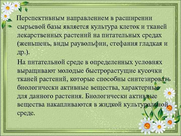  Перспективным направлением в расширении сырьевой базы является культура клеток и тканей лекарственных растений