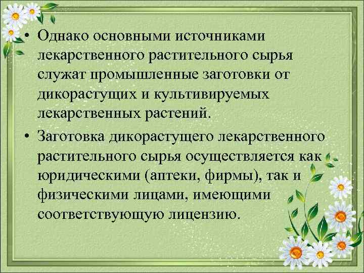  • Однако основными источниками лекарственного растительного сырья служат промышленные заготовки от дикорастущих и