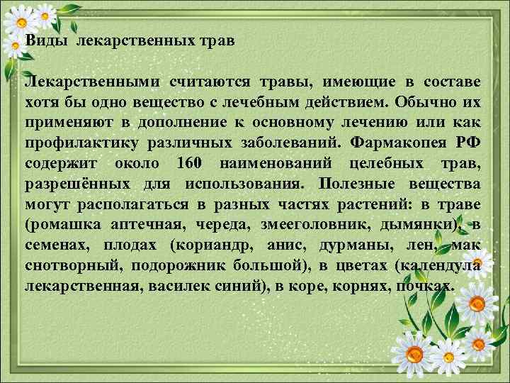 Виды лекарственных трав Лекарственными считаются травы, имеющие в составе хотя бы одно вещество с