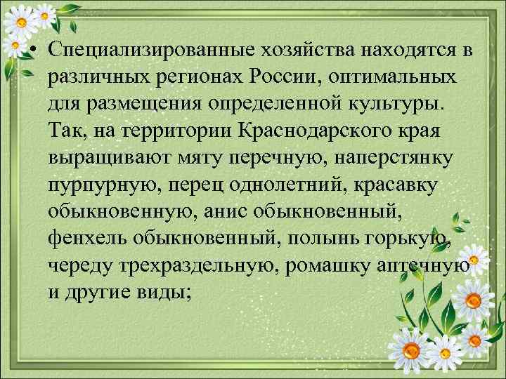  • Специализированные хозяйства находятся в различных регионах России, оптимальных для размещения определенной культуры.