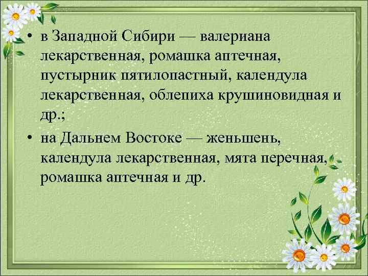  • в Западной Сибири — валериана лекарственная, ромашка аптечная, пустырник пятилопастный, календула лекарственная,