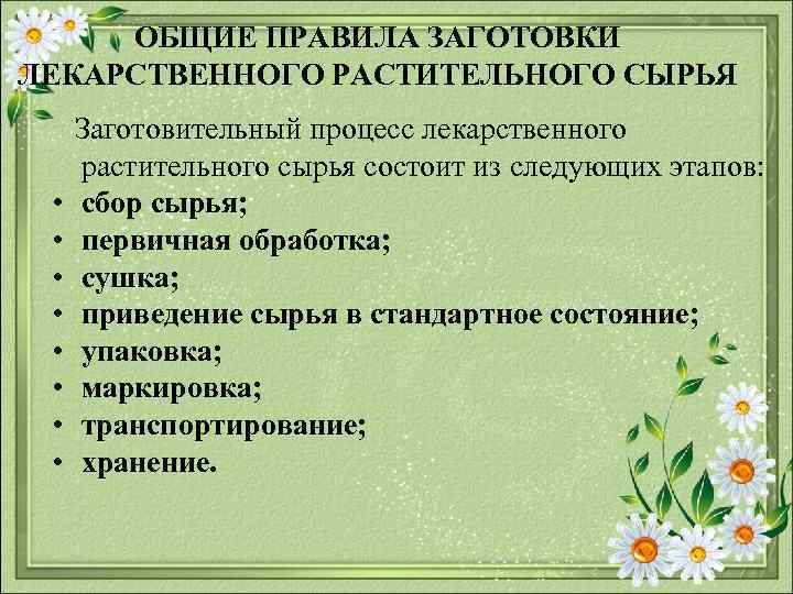 ОБЩИЕ ПРАВИЛА ЗАГОТОВКИ ЛЕКАРСТВЕННОГО РАСТИТЕЛЬНОГО СЫРЬЯ Заготовительный процесс лекарственного растительного сырья состоит из следующих