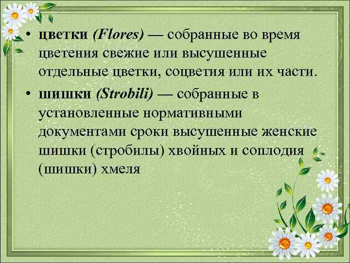  • цветки (Flores) — собранные во время цветения свежие или высушенные отдельные цветки,