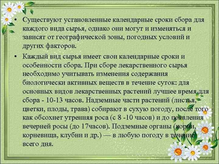  • Существуют установленные календарные сроки сбора для каждого вида сырья, однако они могут