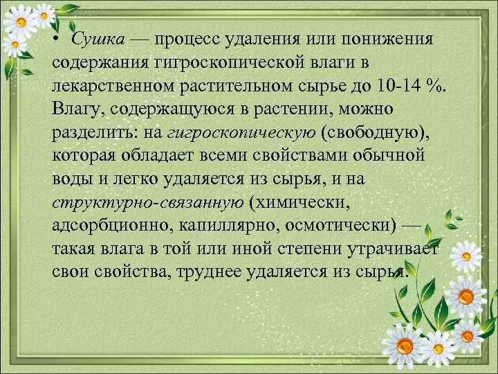  • Сушка — процесс удаления или понижения содержания гигроскопической влаги в лекарственном растительном