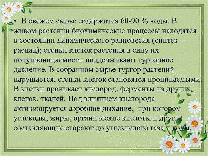  • В свежем сырье содержится 60 90 % воды. В живом растении биохимические