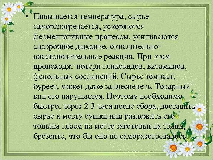  • Повышается температура, сырье саморазогревается, ускоряются ферментативные процессы, усиливаются анаэробное дыхание, окислительно восстановительные