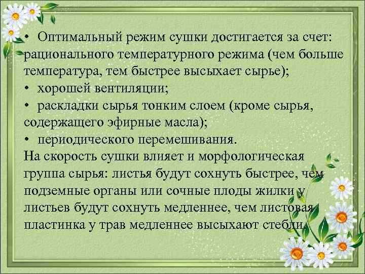  • Оптимальный режим сушки достигается за счет: рационального температурного режима (чем больше температура,