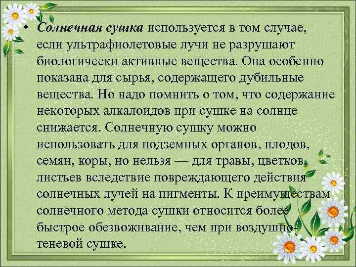 • Солнечная сушка используется в том случае, если ультрафиолетовые лучи не разрушают биологически
