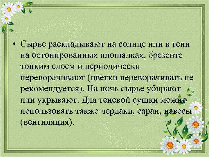  • Сырье раскладывают на солнце или в тени на бетонированных площадках, брезенте тонким