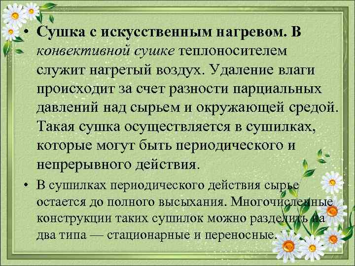  • Сушка с искусственным нагревом. В конвективной сушке теплоносителем служит нагретый воздух. Удаление