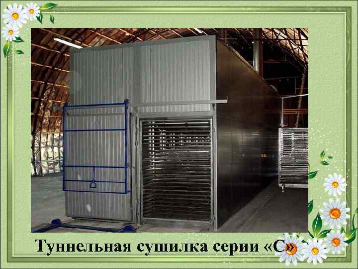 Туннельная сушилка серии «С» 