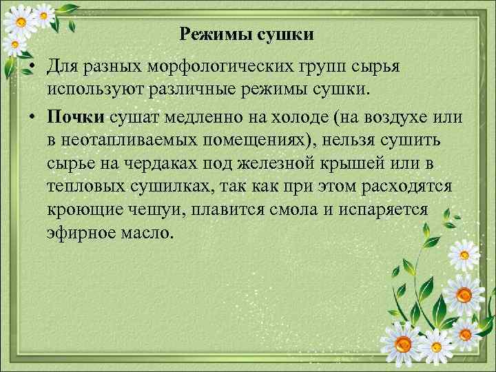 Режимы сушки • Для разных морфологических групп сырья используют различные режимы сушки. • Почки