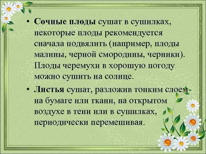  • Сочные плоды сушат в сушилках, некоторые плоды рекомендуется сначала подвялить (например, плоды