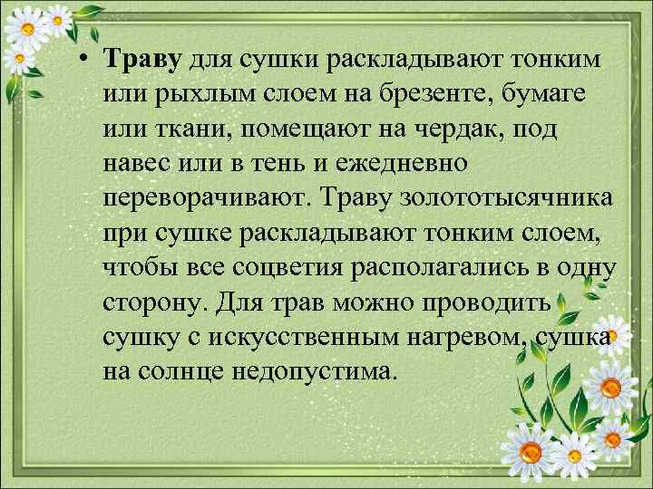  • Траву для сушки раскладывают тонким или рыхлым слоем на брезенте, бумаге или