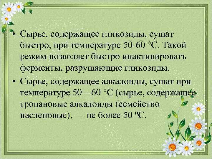  • Сырье, содержащее гликозиды, сушат быстро, при температуре 50 60 °С. Такой режим