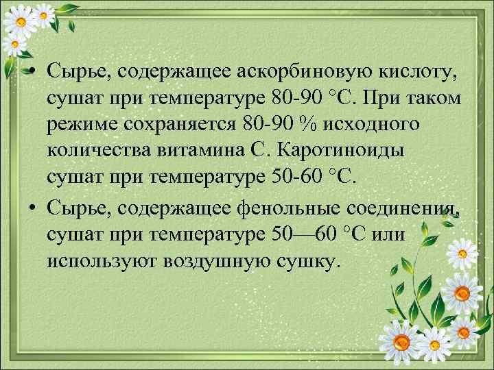  • Сырье, содержащее аскорбиновую кислоту, сушат при температуре 80 90 °С. При таком
