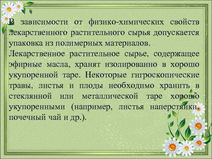 В зависимости от физико химических свойств лекарственного растительного сырья допускается упаковка из полимерных материалов.