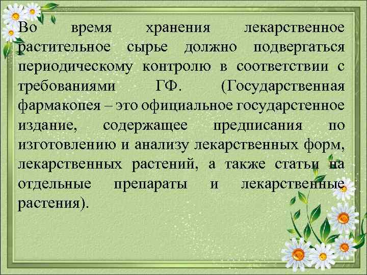 Во время хранения лекарственное растительное сырье должно подвергаться периодическому контролю в соответствии с требованиями