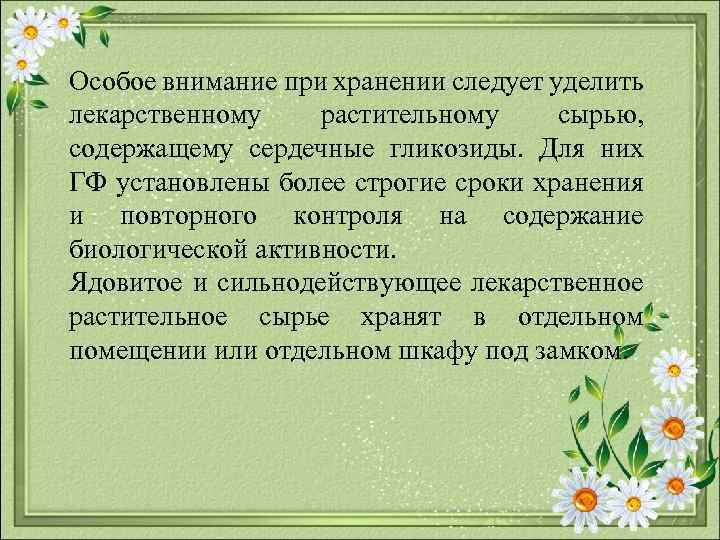Особое внимание при хранении следует уделить лекарственному растительному сырью, содержащему сердечные гликозиды. Для них