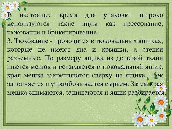 В настоящее время для упаковки широко используются такие виды как прессование, тюкование и брикетирование.