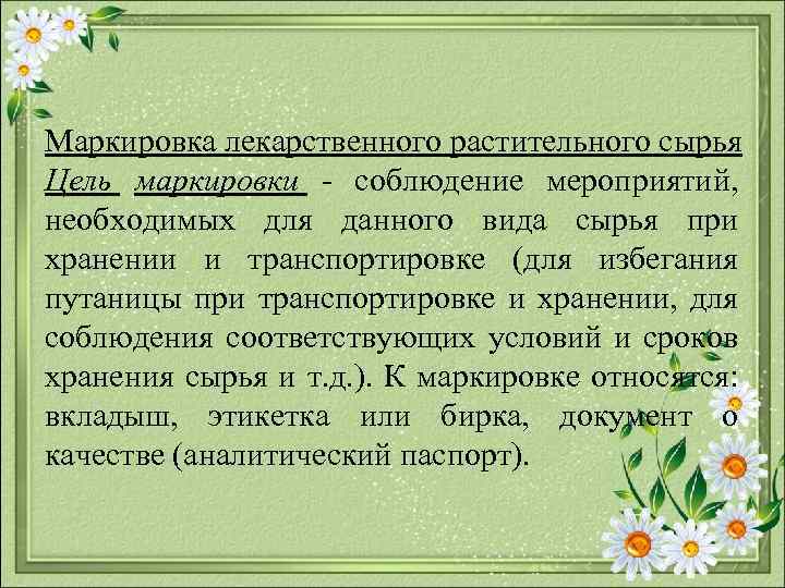 Маркировка лекарственного растительного сырья Цель маркировки соблюдение мероприятий, необходимых для данного вида сырья при