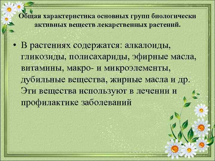 Общая характеристика основных групп биологически активных веществ лекарственных растений. • В растениях содержатся: алкалоиды,