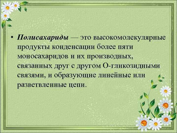  • Полисахариды — это высокомолекулярные продукты конденсации более пяти моносахаридов и их производных,