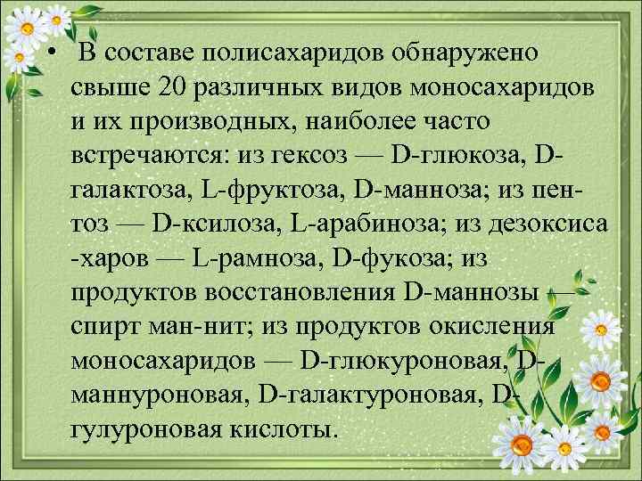  • В составе полисахаридов обнаружено свыше 20 различных видов моносахаридов и их производных,