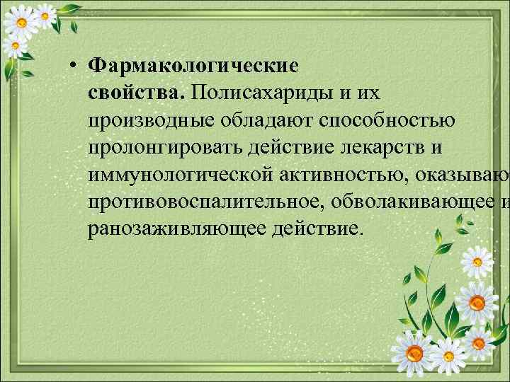  • Фармакологические свойства. Полисахариды и их производные обладают способностью пролонгировать действие лекарств и
