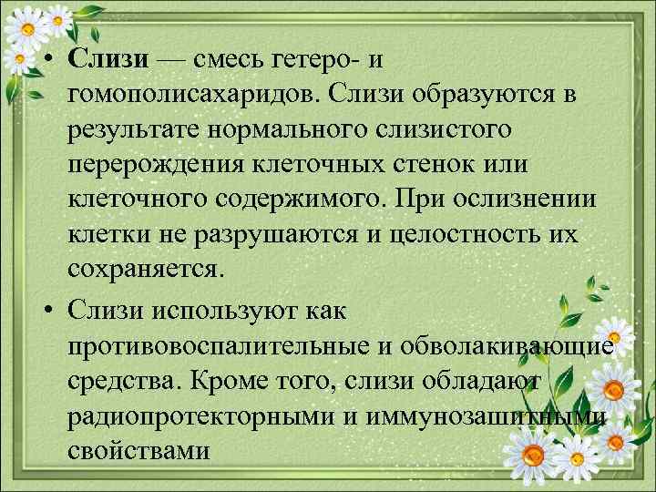  • Слизи — смесь гетеро и гомополисахаридов. Слизи образуются в результате нормального слизистого