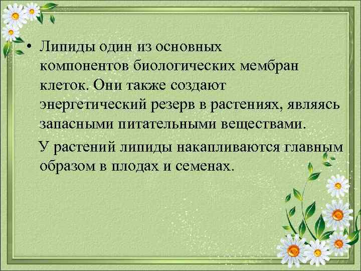  • Липиды один из основных компонентов биологических мембран клеток. Они также создают энергетический