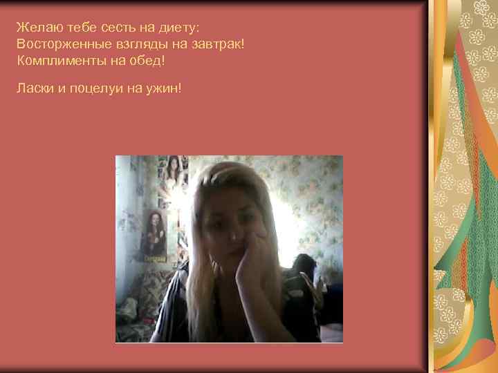 Желаю тебе сесть на диету: Восторженные взгляды на завтрак! Комплименты на обед! Ласки и