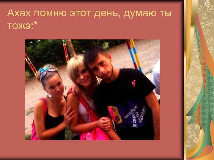 Ахах помню этот день, думаю ты тожэ: * 