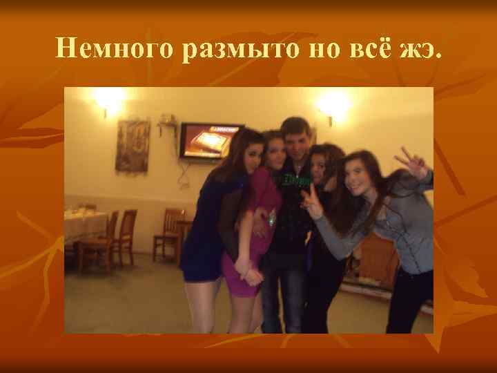 Немного размыто но всё жэ. 