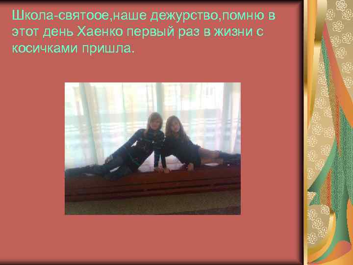 Школа-святоое, наше дежурство, помню в этот день Хаенко первый раз в жизни с косичками