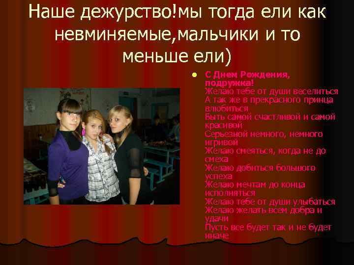 Наше дежурство!мы тогда ели как невминяемые, мальчики и то меньше ели) l С Днем