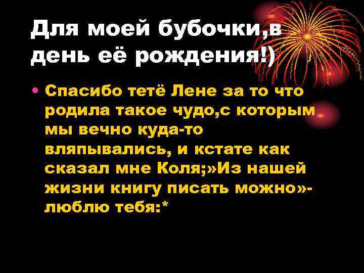 Для моей бубочки, в день её рождения!) • Спасибо тетё Лене за то что