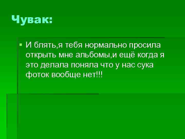 Чувак: § И блять, я тебя нормально просила открыть мне альбомы, и ещё когда
