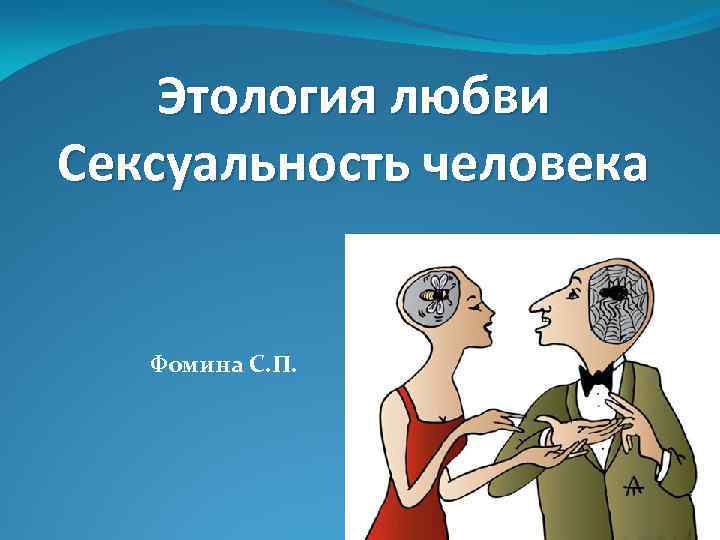 Этология. Этология человека. Этология любви это. Презентация сексуальность. Этология в семье.