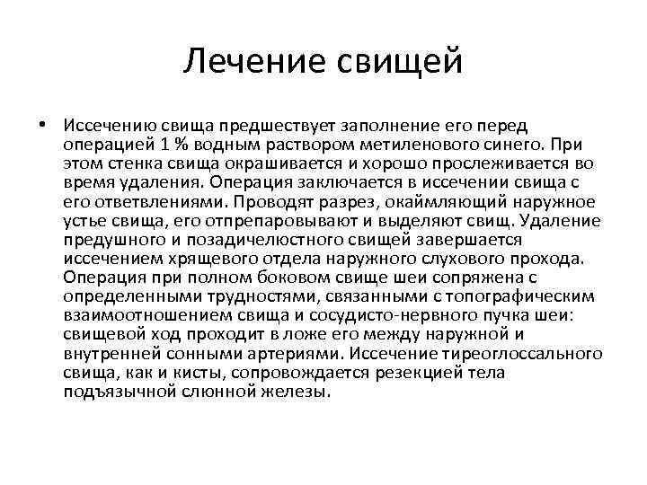 Лечение свищей • Иссечению свища предшествует заполнение его перед операцией 1 % водным раствором