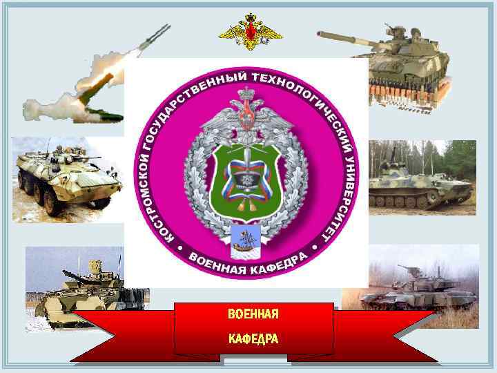 ВОЕННАЯ КАФЕДРА 