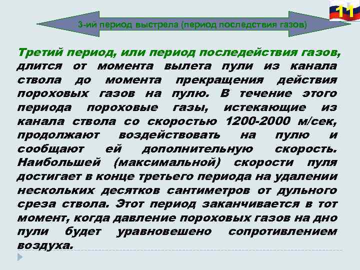 3 -ий период выстрела (период последствия газов) 11 Третий период, или период последействия газов,